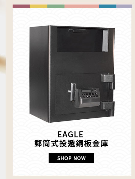 EAGLE 郵筒式投遞鋼板金庫