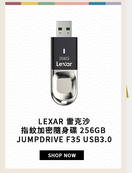 LEXAR 雷克沙 指紋加密隨身碟 256GB JUMPDRIVE F35 USB3.0