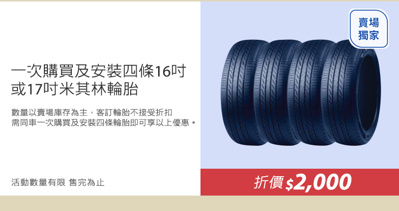 一次購買及安裝四條16吋或17吋米其林輪胎 省下金額$2,000元