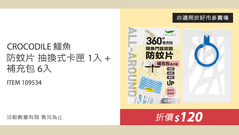 鱷魚防蚊片 抽換式卡匣1入 + 補充包6入