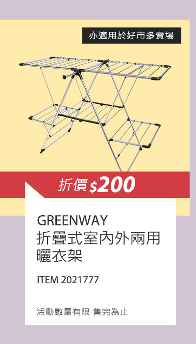 GREENWAY 折疊式室內外兩用曬衣架