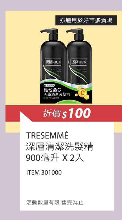 TRESEMMÉ 維他命C深層清潔洗髮精 900毫升 X 2入