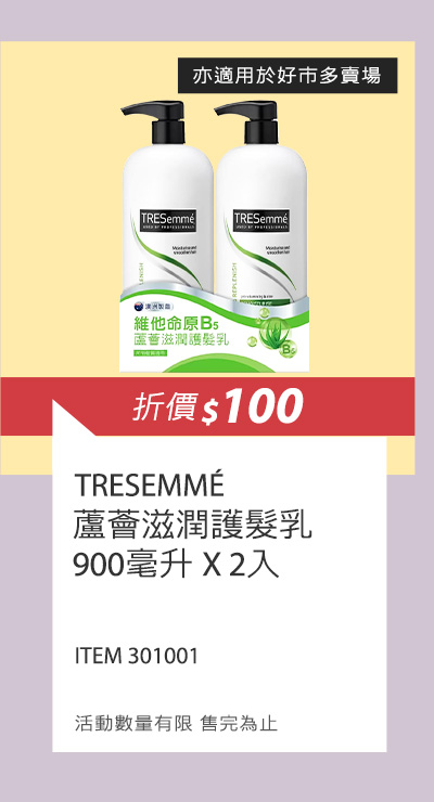 TRESEMMÉ 維他命原B5蘆薈滋潤護髮乳 900毫升 X 2入