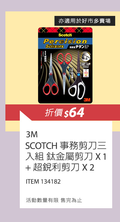 3M SCOTCH 事務剪刀三入組 鈦金屬剪刀 X 1 + 超銳利剪刀 X 2