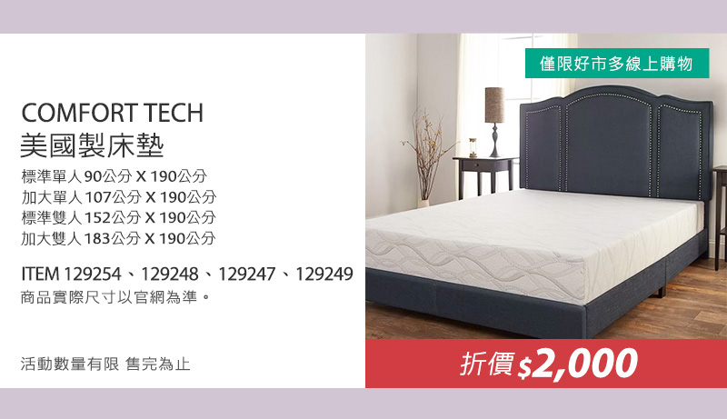 COMFORT TECH 美國製床墊 