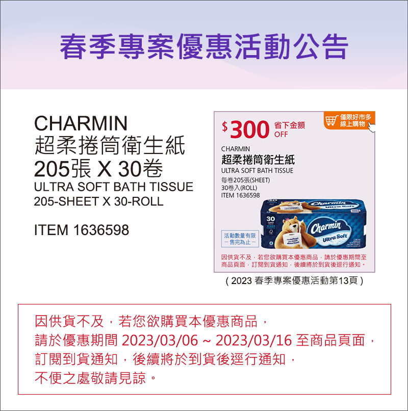 CHARMIN 超柔捲筒衛生紙 到貨不及公告