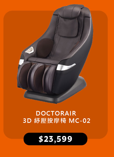 DOCTORAIR 3D 紓壓按摩椅 MC-02