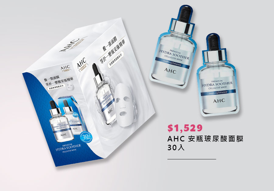 AHC 安瓶玻尿酸面膜 30入