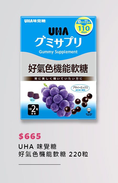 UHA味覺糖 好氣色機能軟糖 220粒