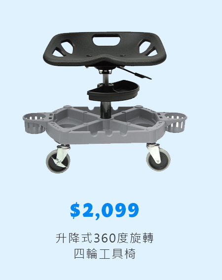 升降式360度旋轉四輪工具椅