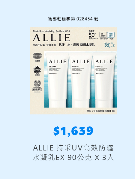 ALLIE 持采UV高效防曬水凝乳EX 90公克 X 3入