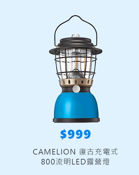 CAMELION 復古充電式800流明LED露營燈