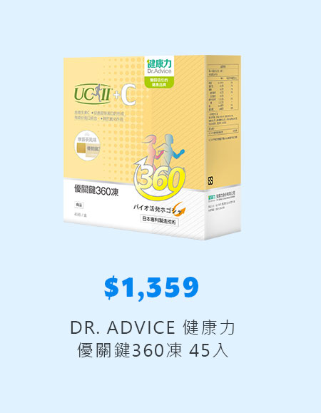 DR. ADVICE 健康力 優關鍵360凍 45入