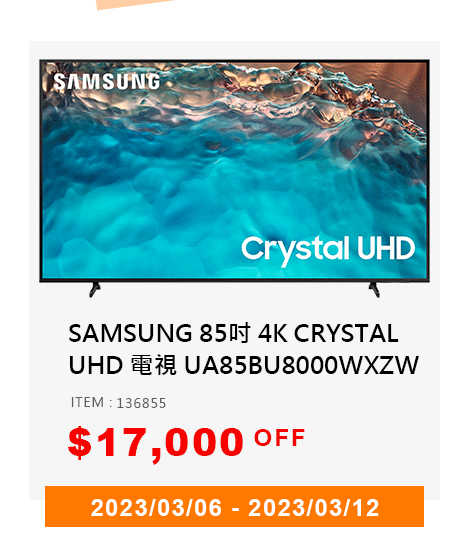 SAMSUNG 85吋 4K CRYSTAL UHD 電視 UA85BU8000WXZW