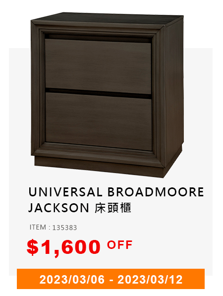 UNIVERSAL BROADMOORE JACKSON 床頭櫃