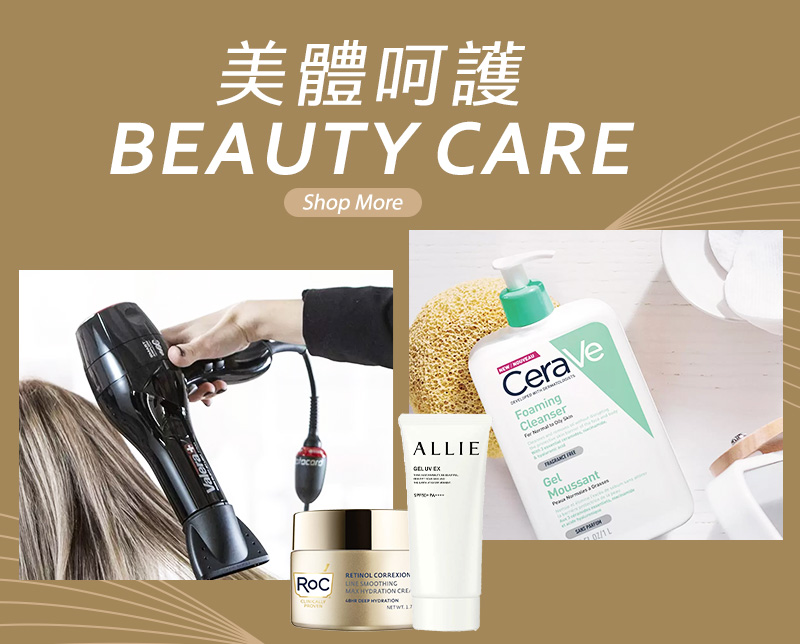 美體呵護 Beauty Care