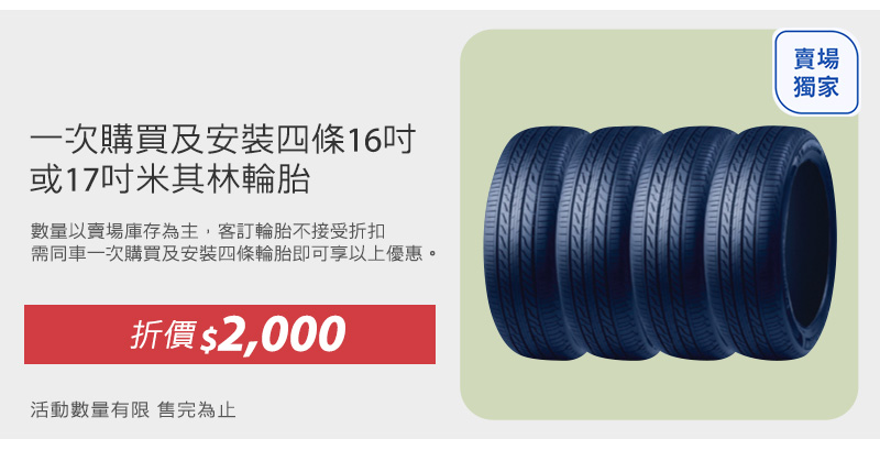 一次購買及安裝四條16吋或17吋米其林輪胎 省下金額$2,000元