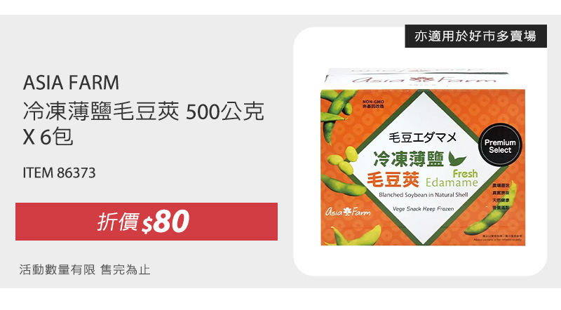 ASIA FARM 冷凍薄鹽毛豆莢 500公克 X 6包