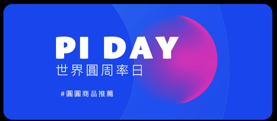 世界圓周率日 圓圓商品推薦