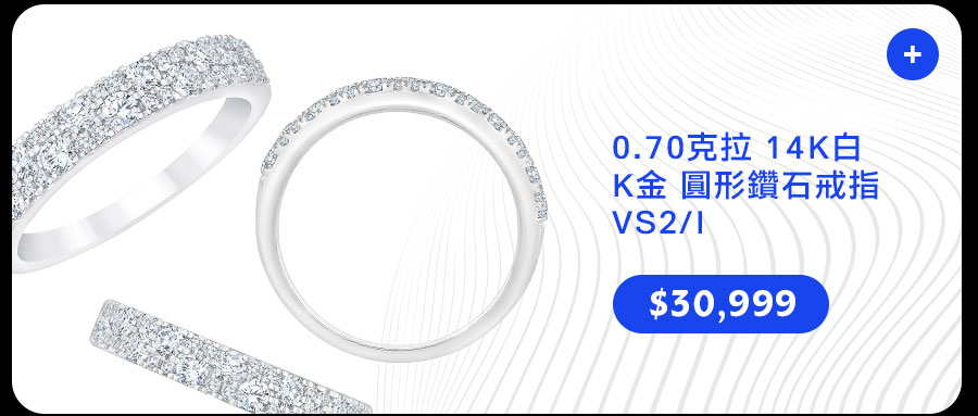 0.70克拉 14K白K金 圓形鑽石戒指 VS2/I