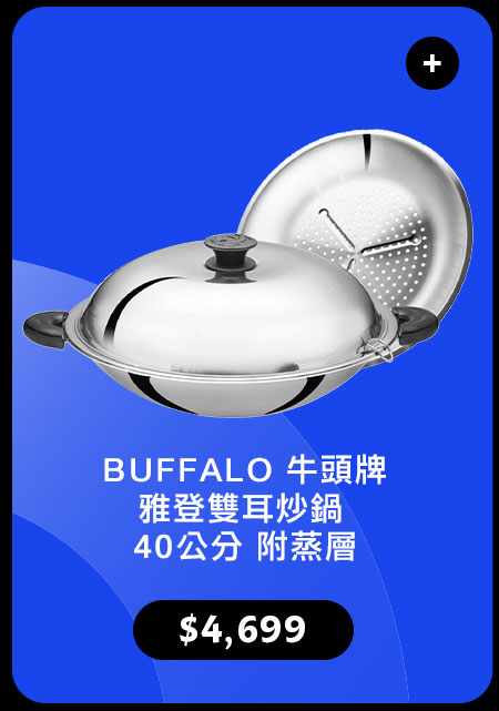 BUFFALO 牛頭牌雅登雙耳炒鍋 40公分 附蒸層