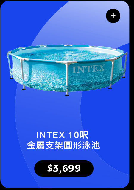 INTEX 10呎 金屬支架圓形泳池