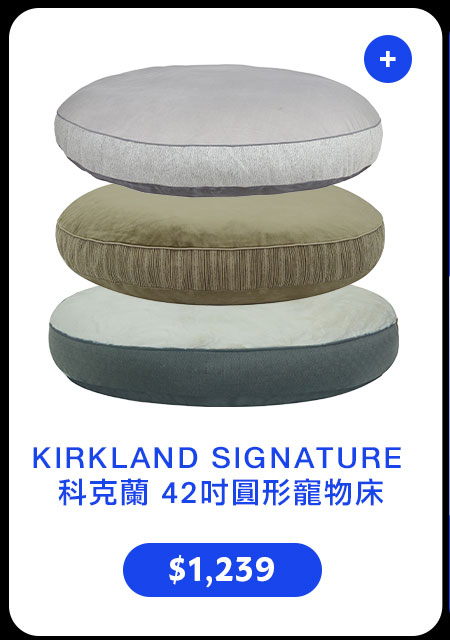 KIRKLAND SIGNATURE 科克蘭 42吋圓形寵物床