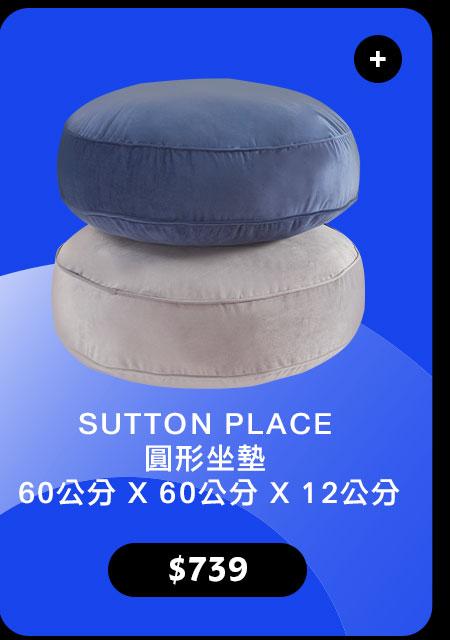 SUTTON PLACE 圓形坐墊 60公分 X 60公分 X 12公分