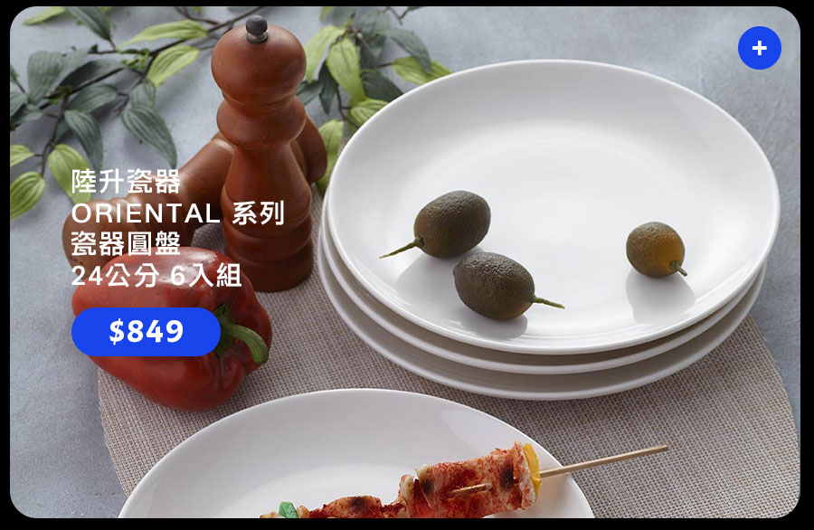 陸升瓷器 ORIENTAL 系列瓷器圓盤 24公分 6入組