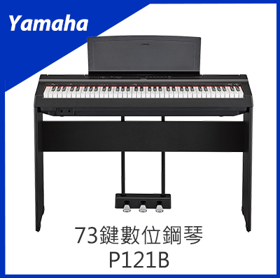 Yamaha 73鍵數位鋼琴 P121B