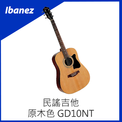 Ibanez 民謠吉他 原木色 GD10NT