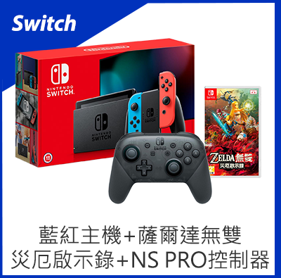 Switch 藍紅主機+薩爾達無雙災厄啟示錄+NS Pro控制器