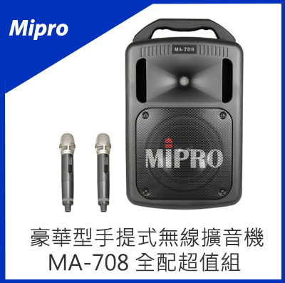 MIPRO 豪華型手提式無線擴音機 MA-708 全配超值組