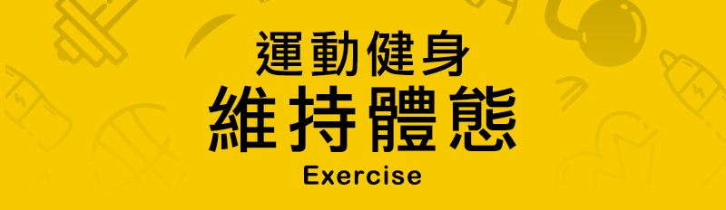 運動健身 維持體態