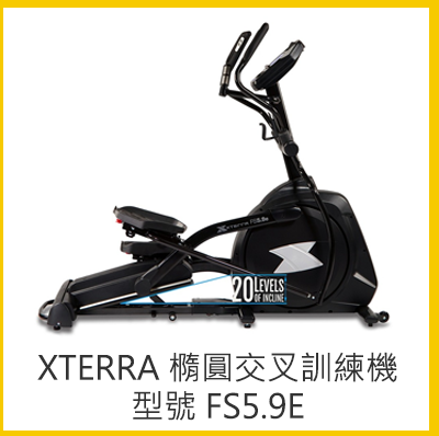 Xterra 橢圓交叉訓練機 / 型號 FS5.9E