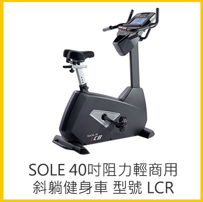 SOLE 40吋阻力輕商用斜躺健身車 / 型號 LCR