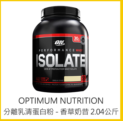 Optimum Nutrition 分離乳清蛋白粉 - 香草奶昔 2.04公斤