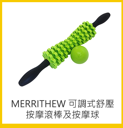 Merrithew 可調式舒壓按摩滾棒及按摩球