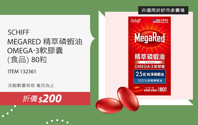 SCHIFF MEGARED 精萃磷蝦油OMEGA-3軟膠囊(食品) 80粒