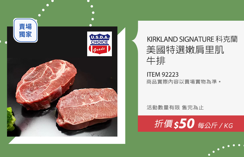 Kirkland Signature 科克蘭 美國特選嫩肩里肌牛排