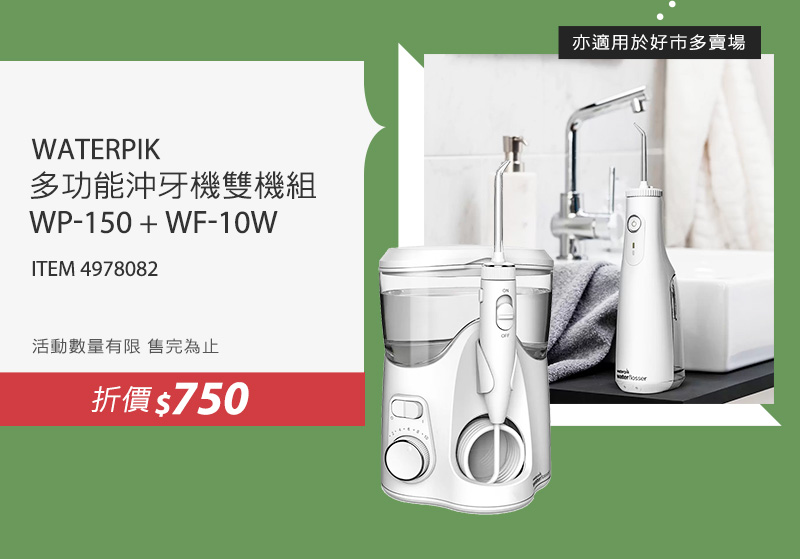 WATERPIK 多功能沖牙機雙機組 WP-150 + WF-10W