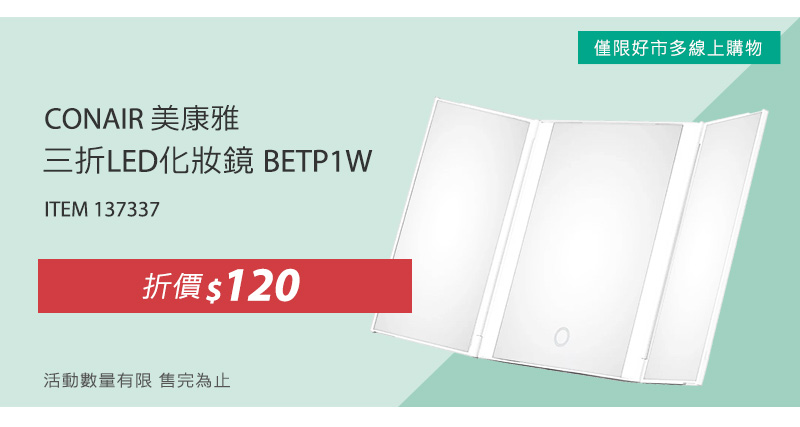 美康雅 三折LED化妝鏡 BETP1W