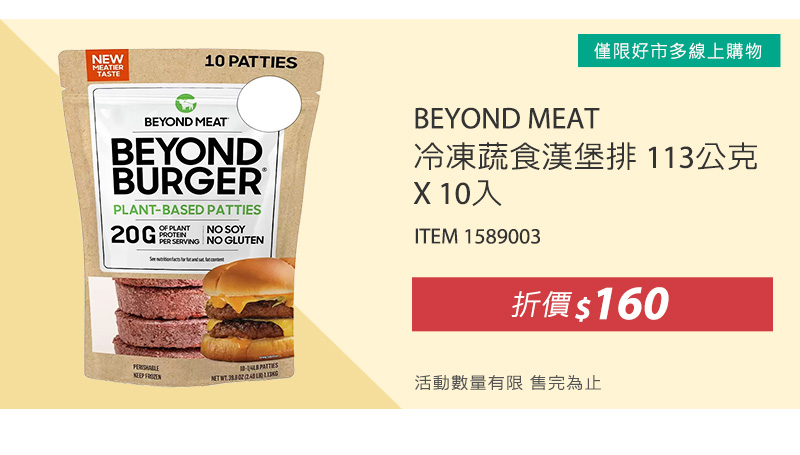 BEYOND MEAT 冷凍蔬食漢堡排 113公克 X 10入