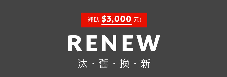 汰舊換新 補助$3,000元!