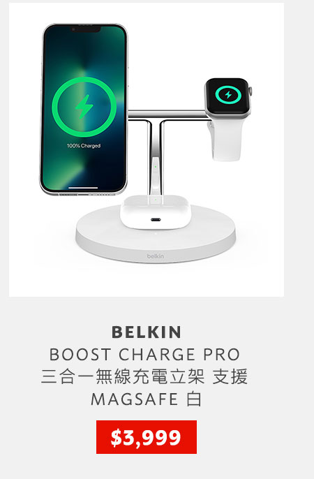 BELKIN BOOST CHARGE PRO 三合一無線充電立架 支援 MAGSAFE 白