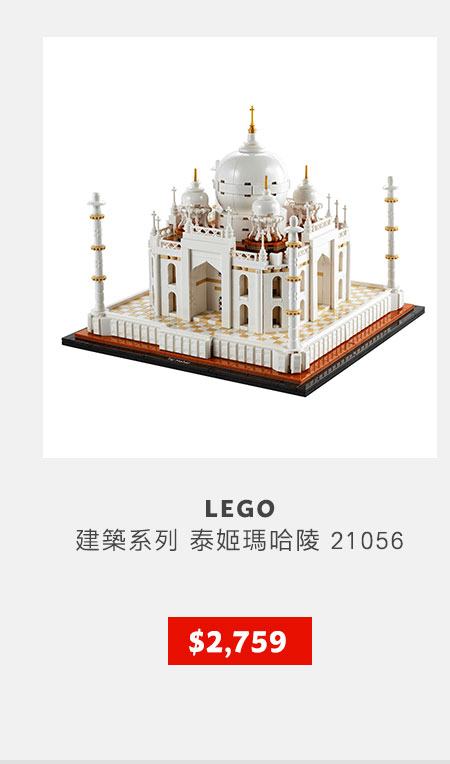 LEGO 建築系列 泰姬瑪哈陵 21056