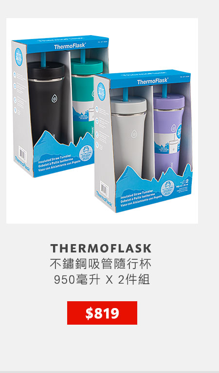 THERMOFLASK 不鏽鋼吸管隨行杯 950毫升 X 2件組