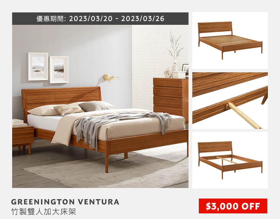 GREENINGTON VENTURA 竹製雙人加大床架