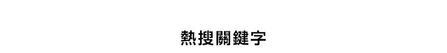 熱搜關鍵字