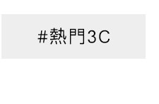 #熱門3C